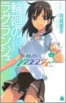 Rinne no Lagrange