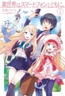 Isekai wa Smartphone to Tomo ni.