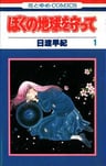 Boku no Chikyuu wo Mamotte