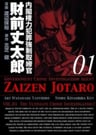 Naikaku Kenryoku Hanzai Kyousei Torishimarikan Zaizen Joutarou