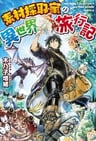 Sozai Saishuka no Isekai Ryokouki