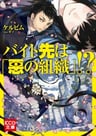 Baito Saki wa "Aku no Soshiki"!?