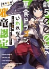 Yowai 5000-nen no Soushoku Dragon, Iwarenaki Jaryuu Nintei