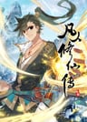 Fanren Xiu Xian Zhuan