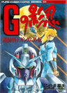 Kidou Senshi Gundam Gaiden: G no Kagenin