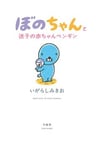 Bono-chan to Maigo no Aka-chan Penguin