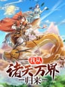 Wo Cong Zhu Tian Wan Jie Guilai