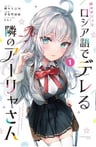 Tokidoki Bosotto Rossiya-go de Dereru Tonari no Alya-san