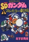 SD Gundam: Full Color Gekijou
