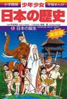 Shougakukan-ban Gakushuu Manga: Shounen Shoujo Nihon no Rekishi