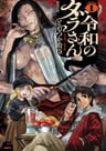 Reiwa no Dara-san