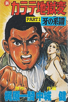 Shin Karate Jigoku-hen