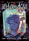Duel Masters LOST: Tsuioku no Suishou