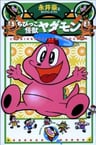 Chibikko Kaijuu Yadamon