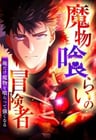 Mamonogurai no Boukensha: Ore Dake Mamono wo Kuratte Tsuyoku Naru