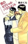 Boku no Sexual Harassment