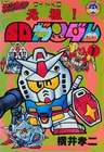 Ganso! SD Gundam