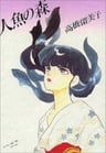 Ningyo no Mori