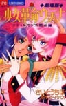 Shoujo Kakumei Utena: Adolescence Mokushiroku