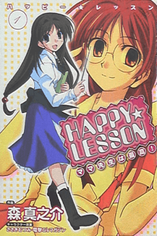 HAPPY LESSON: Mama-sensei wa Saikou!