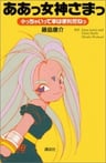Aa! Megami-sama!: Chichaitte Koto wa Benri da ne