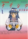 Yuugeki Uchuu Senkan Nadesico