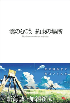 Kumo no Mukou, Yakusoku no Basho