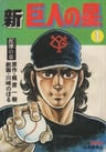 Shin Kyojin no Hoshi