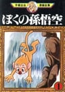 Boku no Son Gokuu
