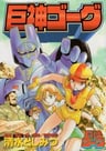 Giant Gorg