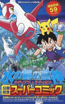 Pokemon: Mizu no Miyako no Mamorigami Latias to Latios