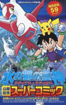 Pokemon: Mizu no Miyako no Mamorigami Latias to Latios