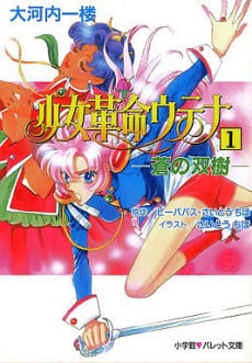 Shoujo Kakumei Utena: Ao no Soujyu