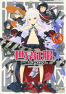 Sekai Seifuku: Bouryaku no Zvezda - Comic Anthology