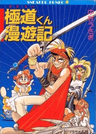 Gokudou-kun Manyuuki