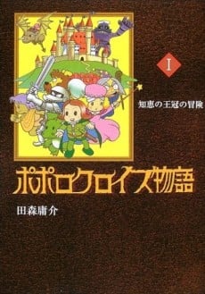 Popolocrois Monogatari