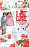 Kin no Kuni, Mizu no Kuni