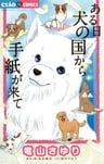 Aru Hi: Inu no Kuni kara Tegami ga Kite