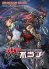 Yingxiong? Wo Zao Jiu Budangle