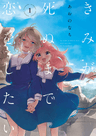 Kimi ga Shinu made Koi wo Shitai