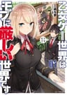 Otomege Sekai wa Mob ni Kibishii Sekai desu