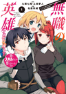 Mushoku no Eiyuu: Betsu ni Skill Nanka Iranakattan daga—Sainou Zero no Nariagari