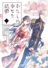 Watashi no Shiawase na Kekkon