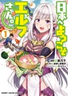 Nihon e Youkoso Elf-san.