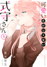 Kawaii dake ja Nai Shikimori-san