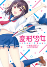 Henkei Shoujo: school☆days