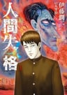 Ningen Shikkaku