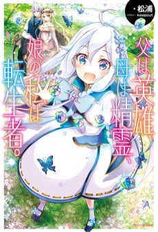 Chichi wa Eiyuu, Haha wa Seirei, Musume no Watashi wa Tenseisha.