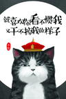 Jiu Xihuan Ni Kanbuguan Wo You Gan Bu Diao Wo De Yangzi