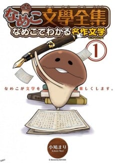 Nameko Bungaku Zenshuu: Nameko de Wakaru Meisaku Bungaku
